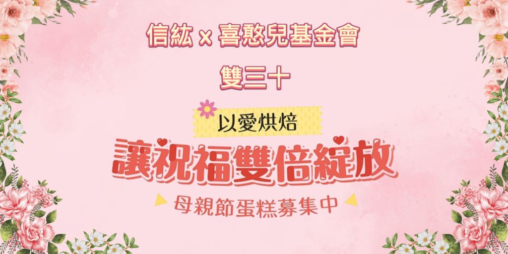 喜憨兒烘焙坊公益行動 喜憨兒烘焙坊公益行動